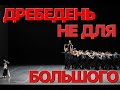 Сумерки богов. ДРЕБЕДЕНЬ НЕ ДЛЯ БОЛЬШОГО