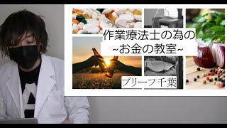 【2020年】作業療法士の為のお金の教室～10のポイントと現実的なモデルケースもあり～