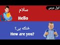English speaking class in pashto  pashto for beginners