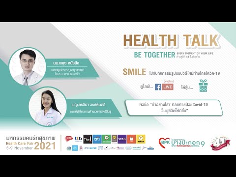 Health Talk │ทำอย่างไร? หลังหายป่วย Covid-19 ฟื้นฟูชีวิตให้ดีขึ้น