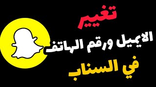 طريقة تغيير الايميل ورقم الهاتف في سناب شات