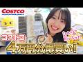 【コストコ購入品】4万円分爆買い！全部美味しかったのでもうまた行きたいです