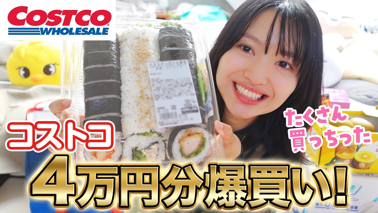 【コストコ購入品】4万円分爆買い！全部美味しかったのでもうまた行きたいです