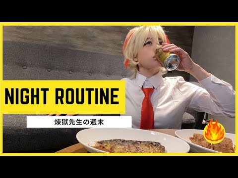 【鬼滅の刃コスプレ】煉獄杏寿郎【ナイトルーティン】