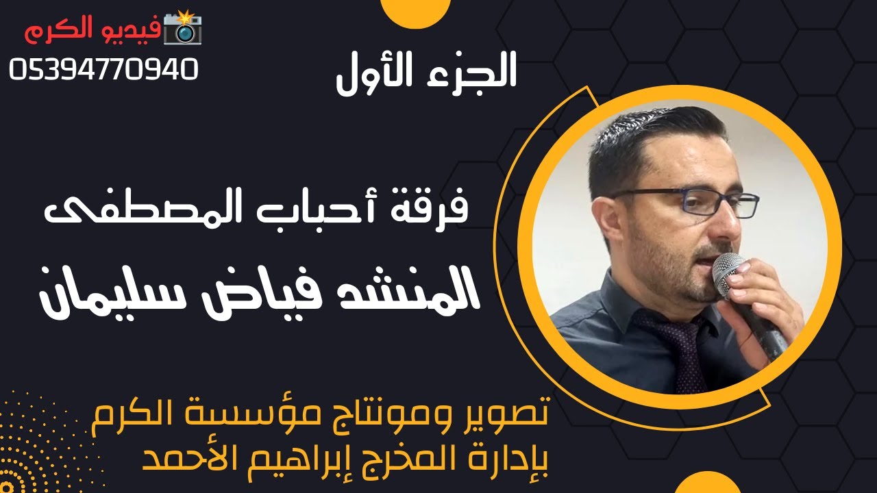 افراح اهالي حربل العريس جمعة  طالب مصيني ابن السيد طالب مصيني / المنشد فياض سليمان  ج 1