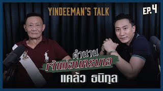 Yindeeman's Talk EP.4 