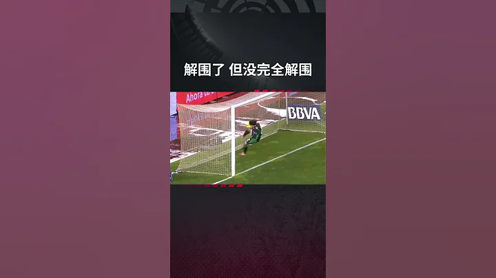足坛爆笑瞬间，解围了，但没有完全解围，没让对手进球，但自己进了，哈哈 - 天天要闻
