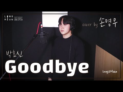 롱앤민 손영우 - Goodbye 커버영상 (박효신) / 안산보컬 롱앤민보컬