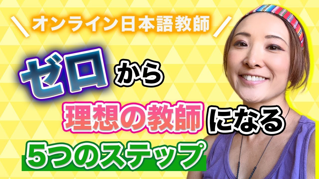 #96 経験ゼロから理想の教師になる5つのステップ