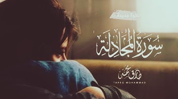 تلاوة هادئة تريح القلب والعقل💙🎧 | سورة المجادلة بصوت القارئ طارق محمد