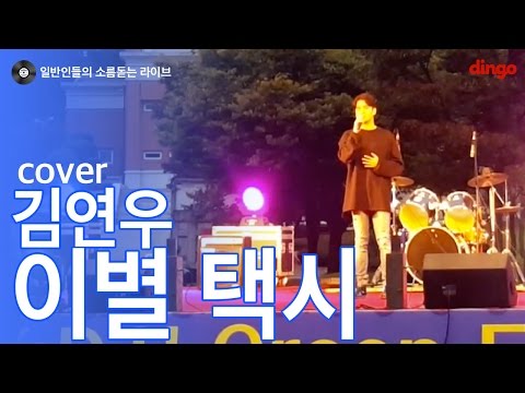 [일소라] 훈훈한 대학생이 부른 '이별택시 (김연우)' cover