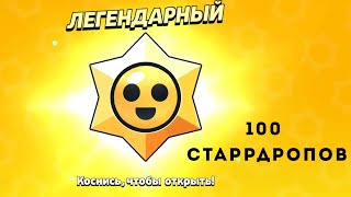 ОТКРЫТИЕ 100 СТАРРДРОПОВ В БРАВЛ СТАРС