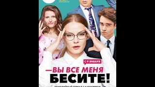 Вы все меня бесите, 8 серия, премьера 18 января 2017,смотреть онлай анонс на канале СТС,