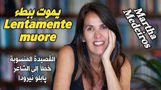 قصيدة يموت ببطء المنسوبة خطأ إلى الشاعر پابلو نيرودا  Lentamente muore (مترجمة)