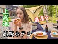 【完全密着】上高地の高級ホテルへ！絶景風呂＆豪華食事を満喫〜