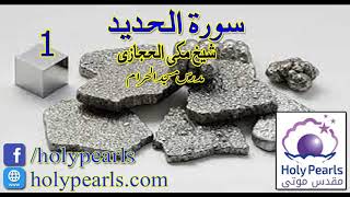 Tafseer-e-Quran Surah Al-Hadid by Maulana Makki (Mudaras Masjid al Haram) -Part 1