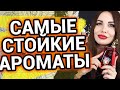 Самые стойкие ароматы | Как усилить стойкость парфюма | Духи