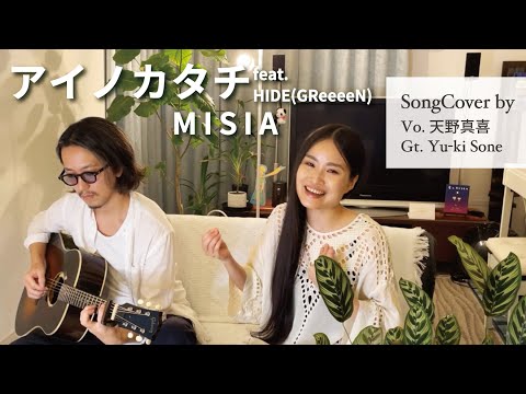 アイノカタチ feat.HIDE (GReeeeN) - MISIA  Cover by 天野真喜 【歌詞付き】