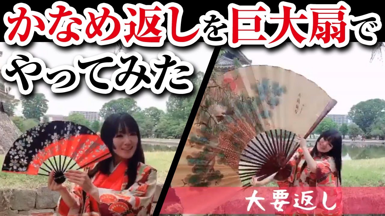 恐怖 巨大扇で要返しをやってみた の巻 Youtube 恐怖 巨大扇で要返しをやってみた の巻 Youtube