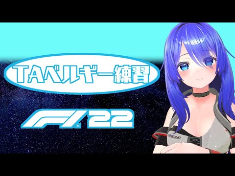 【F1 22】TAでベルギー練習するんじゃい【満永ゆうみ】