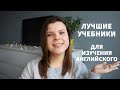 ЛУЧШИЕ УЧЕБНИКИ ДЛЯ ИЗУЧЕНИЯ АНГЛИЙСКОГО | ТОП 5