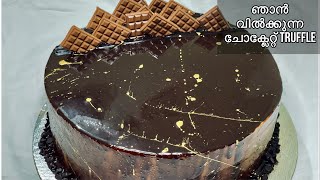2kg Chocolate Truffle | ടെന്ഷൻ ഇല്ലാതെ ഇനി 2 കെജി ചോക്ലേറ്റ് truffle ഉണ്ടാക്കാം