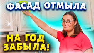 видео: Гости удивляются, что моя белая кухня всегда выглядит как новая. Отмыть фасады от липкого жира. картинка: Гости удивляются, что моя белая кухня всегда выглядит как новая. Отмыть фасады от липкого жира.