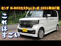 ホンダ N-BOXカスタム Lターボ【2021年MC後】のレビュー