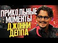 ДЖОННИ ДЕПП И ПЕРЕВОД ПРИКОЛЬНЫХ МОМЕНТОВ НА ШОУ // JOHNNY DEPP`S FILES