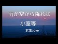 雨が空から降れば 小室等 女性カバー