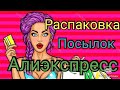 🎄Распаковка посылок📦😍Алиэкспресс #1🈲