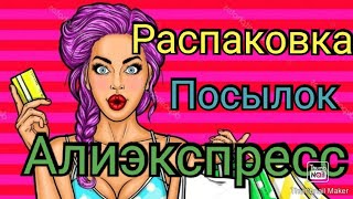 🎄Распаковка посылок📦😍Алиэкспресс #1🈲