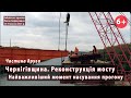* #7.2 Найважливіший момент насування прогону 628-метрового мосту на Чернігівщині. 18-19.10.2023