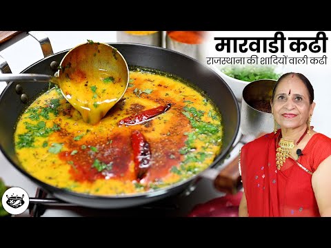 राजस्थान की प्रसिद्ध शादियों वाली कढी बनाने की विधी - Rajasthani Kadhi - Real Marwadi Kadhi recipe