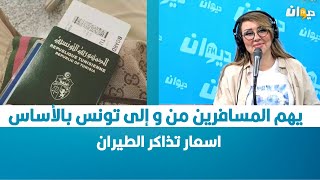 يهم  المسافرين من و إلى تونس بالأساس ..  اسعار تذاكر الطيران