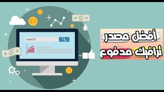 أفضل موقع لشراء الترافيك لترويج عروض الأفيليت