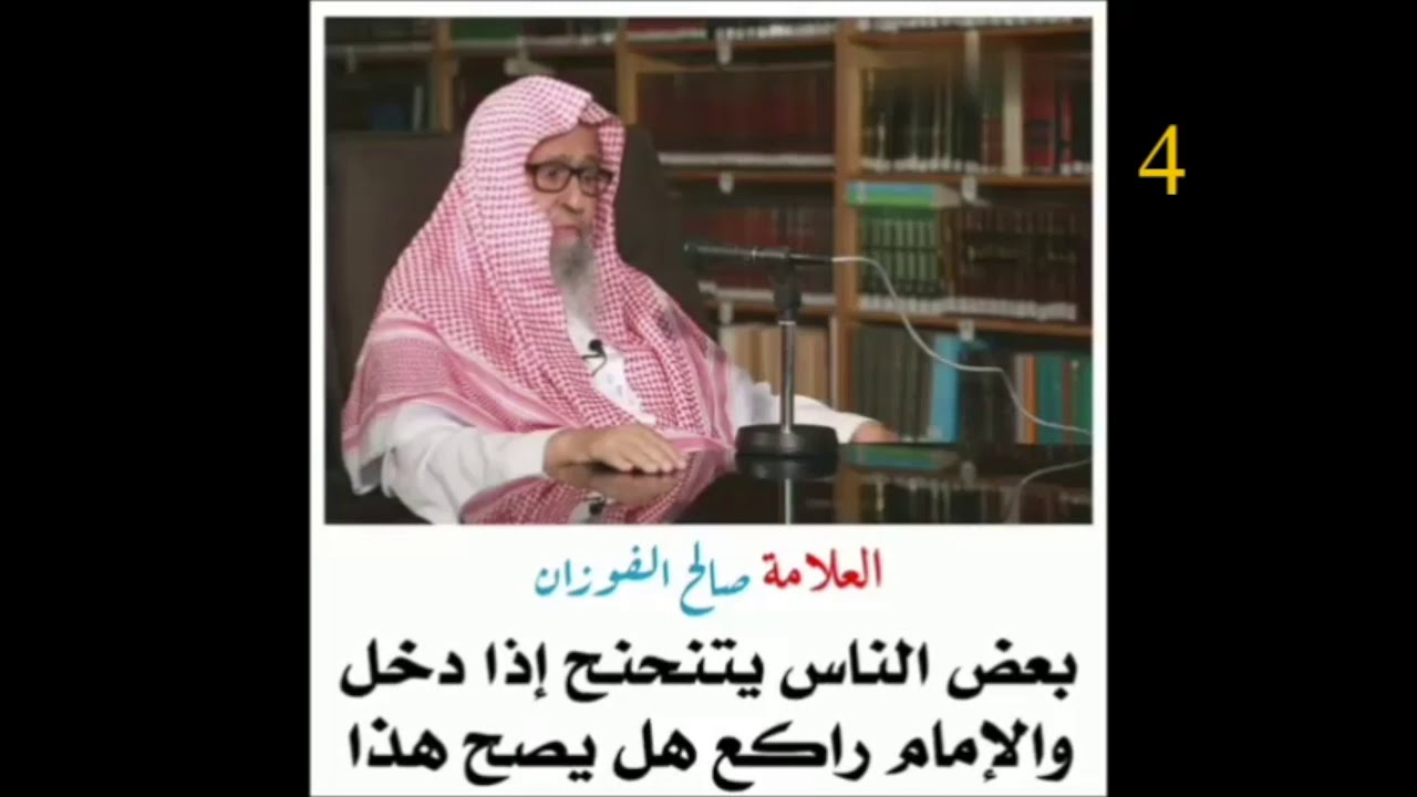 الشيخ صالح الفوزان : بعض الناس يتنحنح إذا دخل والإمام راكع ، هل يصح هذا ؟!