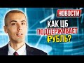 Как ЦБ поддерживает рубль Чего боятся американские миллиардеры? Новости