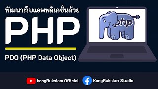 PHP จัดการฐานข้อมูลด้วย PDO (PHP DATA OBJECT) | [FULL COURSE]