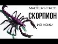 Мастер класс для начинающих. Брошь из кожи своими руками.