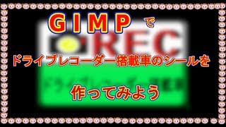 GIMPで名刺大「ドライブレコーダー搭載車シール」の作り方