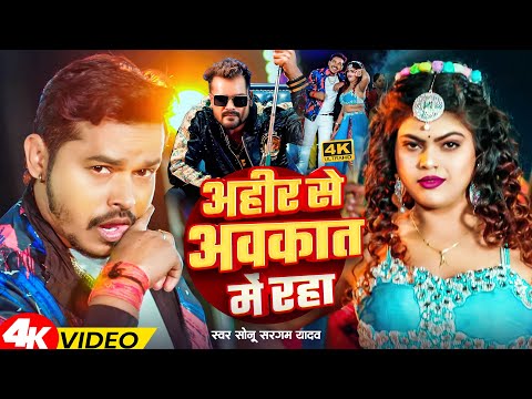 #Video - अहीर से अवकात में रहा -#Sonu Sargam Yadav - Avkat Me Rah | #Rangdari New Bhojpuri Song 2025