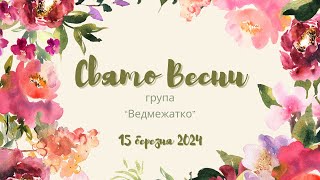 🐝Свято Весни🐝