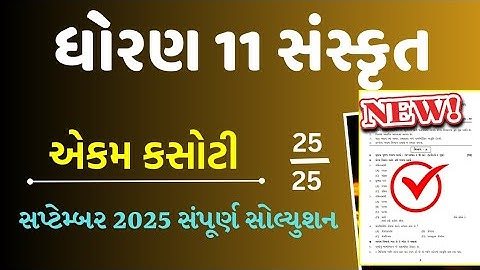 Std 11 sanskrit ekam kasoti solution september 2025/dhoran 11 sanskrit ekam kasoti solution 2025