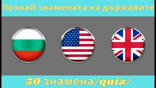 Познай 50-те знамена на държавите /Quiz/