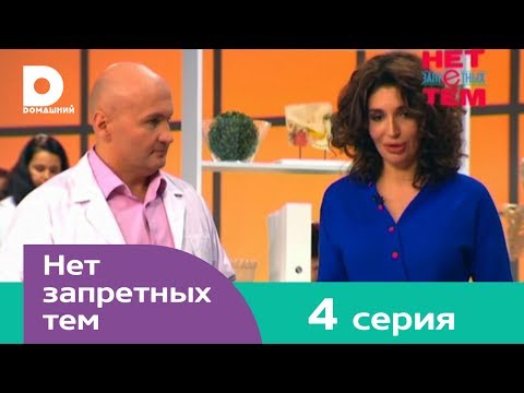 Нет запретных тем 4