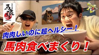 【馬肉の弾丸】総重量１キロ超え！？ステーキに馬刺しにメンチカツと食べまくる！【馬喰ろう/船橋】