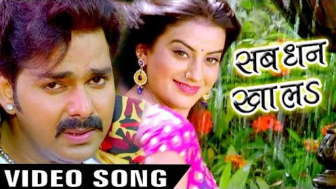 Sab Dhan Khala (Full Song) - सब धन खालs - Tridev - Pawan Singh - Akshara - Bhojpuri Hit Song