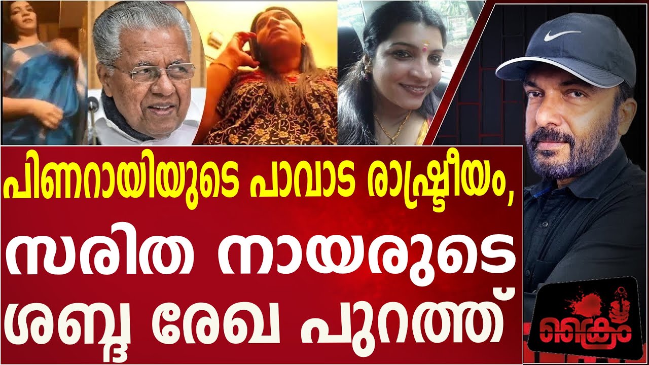 പിണറായിയുടെ പാവാട രാഷ്ട്രീയം, തെളിവുകൾ പുറത്ത്   Saritha S Nair | PinarayiVijayan