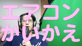 おすすめ ダイキン 6畳用 エアコン S22XTES購入！設定温度が0.5単位なのが最高！